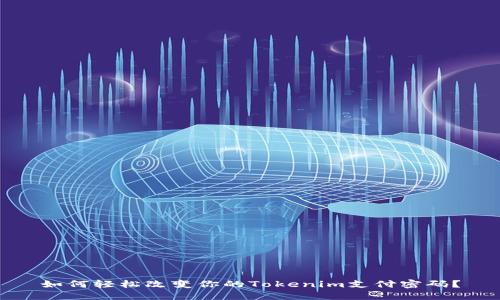 如何轻松改变你的Tokenim支付密码？