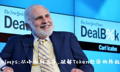 tokenimps：从小白到高手，破解Token经济的终极指南