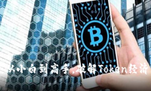 tokenimps：从小白到高手，破解Token经济的终极指南