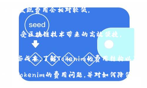 关于“tokenim需要费用吗”这个问题，我们可以深入探讨一下tokenim的性质、使用场景以及相关的费用结构。

什么是Tokenim？
Tokenim是一种数字资产，通常用于区块链和加密货币生态系统中。不同于传统金融系统中的货币，Tokenim往往与某种具体的应用或者服务相关联，例如用于特定平台的交易、投票或者其他功能。由于其背后的区块链技术，Tokenim能够确保交易的安全性和透明性。

Tokenim的使用场景
Tokenim可以应用于许多领域，包括但不限于金融服务、物联网、游戏平台及社交媒体等。比如，在游戏平台中，玩家可以通过Tokenim来购买虚拟物品或获取游戏内的特殊权利；在金融服务中，Tokenim可作为交易的媒介，降低跨境支付的成本和时间。

Tokenim是否需要费用？
通俗来说，使用Tokenim确实会涉及到一些费用。这些费用一般包括以下几类：

h41. 交易费用/h4
在进行Tokenim交易时，用户通常需要支付一定的交易费用。这笔费用用来激励矿工或验证者处理和记录交易。例如，以太坊网络上每一次Tokenim的转账都会涉及“Gas费”，这是一种网络手续费。

h42. 创建费用/h4
如果您想创建新的Tokenim，通常需要支付一些费用。这可能包括开发成本、部署智能合约所需的网络手续费等。因此，创建适合自身需求的Tokenim并不简单，也并非无成本的过程。

h43. 存储费用/h4
在某些区块链平台上，用户可能还需要支付存储费用。由于区块链是一个去中心化的数据库，其内容不可更改并由网络中的每一个节点共同存储，因此部分项目会要求用户支付管理和存储Tokenim的费用。

如何降低Tokenim的费用？
尽管Tokenim涉及的费用不可避免，但用户可以采取一些措施来减少这些成本：

h41. 选择合适的区块链平台/h4
不同的区块链网络对交易费用的结构和高低差异很大。用户可以选择费用较低的网络进行交易，例如一些新兴的区块链平台，它们通常会提供更有优势的费用结构来吸引用户。

h42. 调整交易时间/h4
在网络高峰期，交易费用往往会暴涨。因此，选择在低峰时段进行交易，可以有效降低成本。例如，在周末或非工作时段，用户可能会发现费用会相对较低。

h43. 使用二层解决方案/h4
二层解决方案如闪电网络、Rollups等，通常具有更快和更便宜的交易选项，用户可以通过这些方案来逃避高昂的交易费用，同时享受区块链技术带来的高效便捷。

总结
总的来说，虽然使用Tokenim会涉及一定的费用，包括交易费用、创建费用和存储费用等，但用户仍可以通过合理的策略来降低这些成本。了解Tokenim的费用结构以及相关操作，可以帮助用户更好地利用这一新兴的数字资产。在探索Tokenim时，能否有效管理费用成为了每位用户的重要课题。

通过以上的讨论，我们可以清晰地看到，在Tokenim的使用过程中，费用是一个不可忽视的因素。希望本文能够帮助你更好地理解Tokenim的费用问题，并对如何降低其费用有更深入的认识。
