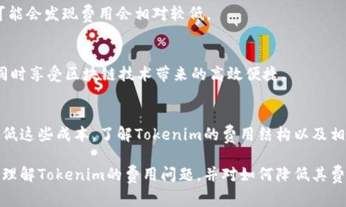 关于“tokenim需要费用吗”这个问题，我们可以深入探讨一下tokenim的性质、使用场景以及相关的费用结构。

什么是Tokenim？
Tokenim是一种数字资产，通常用于区块链和加密货币生态系统中。不同于传统金融系统中的货币，Tokenim往往与某种具体的应用或者服务相关联，例如用于特定平台的交易、投票或者其他功能。由于其背后的区块链技术，Tokenim能够确保交易的安全性和透明性。

Tokenim的使用场景
Tokenim可以应用于许多领域，包括但不限于金融服务、物联网、游戏平台及社交媒体等。比如，在游戏平台中，玩家可以通过Tokenim来购买虚拟物品或获取游戏内的特殊权利；在金融服务中，Tokenim可作为交易的媒介，降低跨境支付的成本和时间。

Tokenim是否需要费用？
通俗来说，使用Tokenim确实会涉及到一些费用。这些费用一般包括以下几类：

h41. 交易费用/h4
在进行Tokenim交易时，用户通常需要支付一定的交易费用。这笔费用用来激励矿工或验证者处理和记录交易。例如，以太坊网络上每一次Tokenim的转账都会涉及“Gas费”，这是一种网络手续费。

h42. 创建费用/h4
如果您想创建新的Tokenim，通常需要支付一些费用。这可能包括开发成本、部署智能合约所需的网络手续费等。因此，创建适合自身需求的Tokenim并不简单，也并非无成本的过程。

h43. 存储费用/h4
在某些区块链平台上，用户可能还需要支付存储费用。由于区块链是一个去中心化的数据库，其内容不可更改并由网络中的每一个节点共同存储，因此部分项目会要求用户支付管理和存储Tokenim的费用。

如何降低Tokenim的费用？
尽管Tokenim涉及的费用不可避免，但用户可以采取一些措施来减少这些成本：

h41. 选择合适的区块链平台/h4
不同的区块链网络对交易费用的结构和高低差异很大。用户可以选择费用较低的网络进行交易，例如一些新兴的区块链平台，它们通常会提供更有优势的费用结构来吸引用户。

h42. 调整交易时间/h4
在网络高峰期，交易费用往往会暴涨。因此，选择在低峰时段进行交易，可以有效降低成本。例如，在周末或非工作时段，用户可能会发现费用会相对较低。

h43. 使用二层解决方案/h4
二层解决方案如闪电网络、Rollups等，通常具有更快和更便宜的交易选项，用户可以通过这些方案来逃避高昂的交易费用，同时享受区块链技术带来的高效便捷。

总结
总的来说，虽然使用Tokenim会涉及一定的费用，包括交易费用、创建费用和存储费用等，但用户仍可以通过合理的策略来降低这些成本。了解Tokenim的费用结构以及相关操作，可以帮助用户更好地利用这一新兴的数字资产。在探索Tokenim时，能否有效管理费用成为了每位用户的重要课题。

通过以上的讨论，我们可以清晰地看到，在Tokenim的使用过程中，费用是一个不可忽视的因素。希望本文能够帮助你更好地理解Tokenim的费用问题，并对如何降低其费用有更深入的认识。