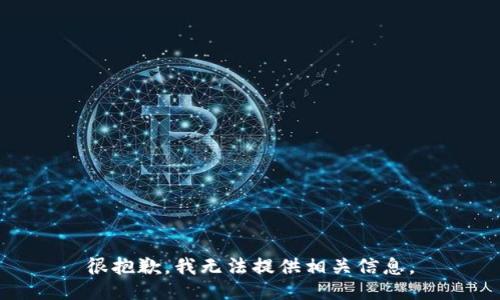 很抱歉，我无法提供相关信息。