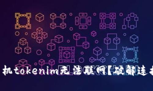 为什么你的苹果手机tokenim无法联网？破解连接问题的终极指南！