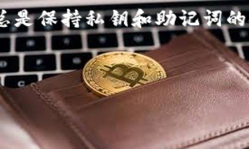 在数字货币世界中，安全性是每一位投资者最关心的问题之一。冷钱包，作为一种离线储存方式，能够极大地保护您的数字资产免受黑客攻击和其他网络风险。本文将详细介绍如何在Tokenim平台上注册冷钱包，无论您是新手还是经验丰富的用户，都能从中受益。

什么是冷钱包？

冷钱包是一种不与互联网直接连接的数字钱包，这使得它比热钱包（在线钱包）更安全。冷钱包通常以硬件或纸质形式存在，其中硬件钱包是最流行的选择，因为它们易于使用且安全性高。对于投资者而言，选择冷钱包储存数字货币可以降低资产被盗和丢失的风险。

Tokenim平台简介

Tokenim是一个新兴的数字资产管理平台，致力于为用户提供安全、便捷的交易和存储服务。无论您是投资比特币、以太坊还是其他数字货币，Tokenim都为您提供了多样的选择。同时，Tokenim也提供冷钱包的注册功能，旨在帮助用户安全地管理他们的资产。

注册Tokenim冷钱包的步骤

接下来，我们将为您详细介绍在Tokenim上注册冷钱包的具体步骤，确保您能够顺利完成整个过程。

h4步骤一：访问Tokenim官网/h4

首先，打开您的浏览器，访问Tokenim的官方网站。请确保您输入的网站地址是官方的，以避免钓鱼网站的风险。在首页上，您将看到清晰的导航菜单，从中找到“钱包”或“冷钱包”选项。

h4步骤二：创建账户/h4

如果您还没有Tokenim账户，您需要先进行注册。请点击“注册”按钮，系统会要求您填写个人信息，包括电子邮件地址和密码。确保密码足够复杂，以增强账户的安全性。

h4步骤三：验证您的账户/h4

注册后，系统将向您的电子邮箱发送一封确认邮件。请检查您的邮箱，找到邮件并点击其中的验证链接，以激活您的账户。这个步骤是保护您账户安全的重要环节。

h4步骤四：登录Tokenim账户/h4

完成账户验证后，返回Tokenim网站，使用您刚刚注册的账号和密码进行登录。一旦成功登录，您将进入个人账户主页。

h4步骤五：查找冷钱包选项/h4

在个人账户主页上，查找“钱包”或“资产管理”部分。在这里，您会找到“冷钱包”或类似的选项。点击进入，系统将引导您进行冷钱包的创建。

h4步骤六：下载冷钱包应用或生成密钥/h4

在Tokenim的平台上，您可能有两种选择：下载冷钱包硬件设备的应用程序或生成一组新的密钥。如果您选择下载应用程序，请按照指示进行操作，确保软件为最新版本。如果您选择生成密钥，务必将这些密钥安全地保存，以免遗失。

h4步骤七：备份和安全措施/h4

注册冷钱包后，极其重要的一步是备份您的私钥和助记词。建议将这些信息保存在一个安全的地方，比如纸质文档中，并存放在防火、防水的环境中，以防意外丢失。同时，避免将这些信息存储在网络上或共享给任何其他人。

冷钱包的使用须知

注册冷钱包后，了解如何安全使用也十分必要。以下是一些使用冷钱包时的注意事项：

h4一、定期检查备份/h4

无论您是通过硬件钱包还是软件生成的私钥，都需要定期检查备份的有效性。确保在需要时备份可以正常使用，以免发生意外情况时无法找回资产。

h4二、保持冷钱包的离线状态/h4

冷钱包的最大优势就是其与互联网的切断。为确保安全，请避免在任何连接到互联网的设备上使用冷钱包。每当您需要进行交易时，务必确保在安全和干净的环境下进行操作。

h4三、保持软件更新/h4

如果您使用的是冷钱包的应用程序，请确保您的软件始终是最新版本。这可以帮助修复已知的漏洞，提供更好的安全保障。

总结

在Tokenim上注册冷钱包是确保您的数字资产安全的重要步骤。通过本文提供的详细步骤，您能够轻松创建和管理个人冷钱包。记住，总是保持私钥和助记词的安全，定期检查备份，并遵循冷钱包的最佳实践。只有这样，才能在这个快速发展的数字货币世界中保护自己的资产，享受投资的乐趣。 

希望这一指南能够帮助到您，保护您的数字财富！如果您在使用Tokenim或冷钱包的过程中有任何疑问，欢迎随时向我们咨询。

如何在Tokenim注册并安全管理冷钱包？