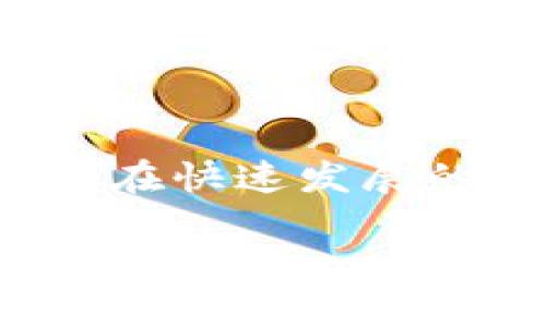 在区块链和加密货币的生态系统中，“TokenIm钱包市商”是一种比较特定的概念。为了帮助你更好地理解这个术语，我们可以从几个方面进行详细分析。

什么是TokenIm钱包？
TokenIm钱包是一种加密货币钱包，支持多种数字资产的存储和管理。它的设计目标是为用户提供一个安全、便捷的工具，用于存储、接收和发送加密货币。TokenIm钱包通常还提供了与去中心化交易所的接口，使用户可以在钱包内直接进行交易，从而提高了使用加密货币的灵活性。

市商的定义
市商是金融市场中的一类参与者，他们通过提供流动性来维持市场的稳定性。市商通常在买卖双方之间进行交易，确保市场上始终有足够的买入和卖出报价。在加密货币领域，市商通过自动化的算法交易系统和流动性池来实现这一目标，帮助用户在交易过程中的价格波动中减少风险。

TokenIm钱包与市商的结合
结合TokensIm钱包与市商的概念，可以理解为TokenIm钱包能够为交易者提供更便捷的交易环境，尤其是在涉及流动性方面。市商在TokenIm钱包内的集成，不仅简化了用户的交易流程，还为用户提供了更大的交易机会和灵活性。无论是新手还是经验丰富的交易者，TokenIm钱包都能让他们在加密市场中游刃有余。

TokenIm钱包市商的优势
1. **流动性增强**：通过市商的参与，TokenIm钱包的用户可以享受更快的交易执行速度和更有竞争力的价格。市商能够确保在几乎任何时候都有买卖的机会，减少了因市场缺乏流动性而导致的交易延误。
2. **降低交易成本**：市商往往使用算法交易系统，这使得他们能够提供更具吸引力的交易费用。用户在使用TokenIm钱包时，可以显著减少因高额手续费而产生的成本，增加了收益空间。
3. **用户友好的体验**：TokenIm钱包的设计旨在为用户提供极致的使用体验。与市商的集成使得交易变得更加简单直观，用户无需深入了解复杂的交易机制，即可顺畅地操作。

市场环境中的挑战
虽然TokenIm钱包市商的结合有诸多优势，但在实际操作中也面临一些挑战。用户需要懂得如何选择合适的市商，并留意市场的波动情况。对于新手来说，相关的知识储备可能不足，容易在交易中遇到困难，因此了解基本的交易策略和市场动态非常关键。

总 结
综上所述，TokenIm钱包市商是一个结合了钱包功能与市场流动性提供的创新概念。它不仅提升了用户的交易体验，也为加密市场的稳定性贡献了力量。在快速发展的区块链领域，理解这些概念，能够帮助用户在未来的投资中做出更明智的决策。

希望以上信息能够帮助你更好地理解TokenIm钱包市商的意义和作用！如果你还有其他问题，欢迎继续提问。