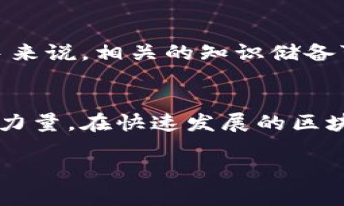 在区块链和加密货币的生态系统中，“TokenIm钱包市商”是一种比较特定的概念。为了帮助你更好地理解这个术语，我们可以从几个方面进行详细分析。

什么是TokenIm钱包？
TokenIm钱包是一种加密货币钱包，支持多种数字资产的存储和管理。它的设计目标是为用户提供一个安全、便捷的工具，用于存储、接收和发送加密货币。TokenIm钱包通常还提供了与去中心化交易所的接口，使用户可以在钱包内直接进行交易，从而提高了使用加密货币的灵活性。

市商的定义
市商是金融市场中的一类参与者，他们通过提供流动性来维持市场的稳定性。市商通常在买卖双方之间进行交易，确保市场上始终有足够的买入和卖出报价。在加密货币领域，市商通过自动化的算法交易系统和流动性池来实现这一目标，帮助用户在交易过程中的价格波动中减少风险。

TokenIm钱包与市商的结合
结合TokensIm钱包与市商的概念，可以理解为TokenIm钱包能够为交易者提供更便捷的交易环境，尤其是在涉及流动性方面。市商在TokenIm钱包内的集成，不仅简化了用户的交易流程，还为用户提供了更大的交易机会和灵活性。无论是新手还是经验丰富的交易者，TokenIm钱包都能让他们在加密市场中游刃有余。

TokenIm钱包市商的优势
1. **流动性增强**：通过市商的参与，TokenIm钱包的用户可以享受更快的交易执行速度和更有竞争力的价格。市商能够确保在几乎任何时候都有买卖的机会，减少了因市场缺乏流动性而导致的交易延误。
2. **降低交易成本**：市商往往使用算法交易系统，这使得他们能够提供更具吸引力的交易费用。用户在使用TokenIm钱包时，可以显著减少因高额手续费而产生的成本，增加了收益空间。
3. **用户友好的体验**：TokenIm钱包的设计旨在为用户提供极致的使用体验。与市商的集成使得交易变得更加简单直观，用户无需深入了解复杂的交易机制，即可顺畅地操作。

市场环境中的挑战
虽然TokenIm钱包市商的结合有诸多优势，但在实际操作中也面临一些挑战。用户需要懂得如何选择合适的市商，并留意市场的波动情况。对于新手来说，相关的知识储备可能不足，容易在交易中遇到困难，因此了解基本的交易策略和市场动态非常关键。

总 结
综上所述，TokenIm钱包市商是一个结合了钱包功能与市场流动性提供的创新概念。它不仅提升了用户的交易体验，也为加密市场的稳定性贡献了力量。在快速发展的区块链领域，理解这些概念，能够帮助用户在未来的投资中做出更明智的决策。

希望以上信息能够帮助你更好地理解TokenIm钱包市商的意义和作用！如果你还有其他问题，欢迎继续提问。