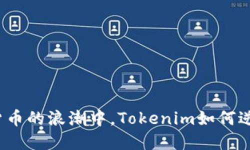 在数字货币的浪潮中，Tokenim如何逆流而上？