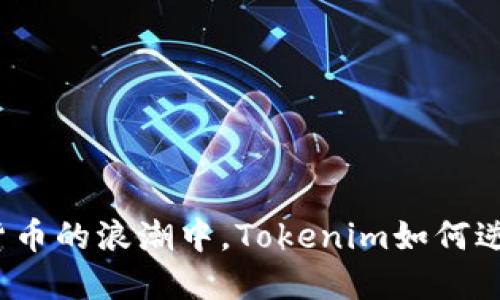 在数字货币的浪潮中，Tokenim如何逆流而上？