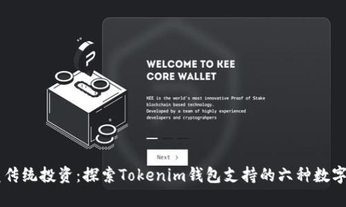 颠覆传统投资：探索Tokenim钱包支持的六种数字货币