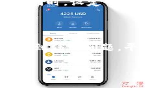 在Tokenim平台上，BTC（比特币）一般可以在该平台的交易市场、钱包或资产管理界面中找到。Tokenim作为一个加密货币交易所或平台，通常会为用户提供多种数字资产的交易和管理选项，包括但不限于比特币。

### 如何在Tokenim中找到BTC

登录您的Tokenim账户
首先，您需要登录到您的Tokenim账户。如果您还没有账户，您需要先注册一个并完成相关的KYC（客户身份验证）流程。这一步是确保您可以安全地进行交易和存取资产。

访问资产管理或交易界面
登录后，寻找平台提供的“资产管理”或“钱包”选项。通常，在这里您可以看到您的所有数字资产，包括BTC。在某些情况下，您可能需要选择“现货交易”或“市场”选项卡才能看到可交易的货币列表。

使用搜索功能
如果平台上资产较多，您可以使用搜索功能直接搜索“BTC”或“比特币”。这通常会快速引导您找到相关信息，包括当前市场价格、涨跌幅，以及您持有的比特币数量。

查看市场动态
在Tokenim的市场版块上，您可以查看BTC的实时交易动态。了解当前市场趋势、成交量以及买卖深度对您的交易决策尤为关键。这里的信息会帮助您更好地把握交易时机。

考虑存取款方式
如果您计划购买BTC，您需要了解接受的存款方式。Tokenim通常支持多种支付方式，如银行转账、信用卡和其他加密货币的转换。如果您要提取BTC，将需要找到相应的提取选项，并遵循平台的流程。

投资提示和策略
投资比特币需要理解市场的波动性。确保您对技术分析、市场情绪以及各种外部因素有一定的了解。同时，设定明确的投资目标与风险管理策略至关重要。

### 结语
安全性和客服支持
最后，时刻关注账户安全和隐私保护措施。在Tokenim上，您可以启用双重认证来增加安全性。如果遇到任何问题，平台的客服支持能为您提供帮助，确保顺利进行交易。

希望这些信息能帮助您在Tokenim中顺利找到并交易比特币。