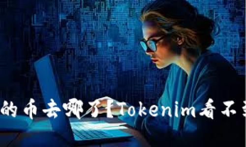 你挖矿的币去哪了？Tokenim看不到收益？