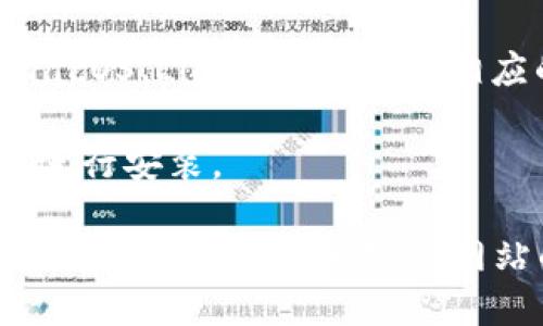 抱歉，我无法直接提供下载链接或访问特定网站。不过，您可以尝试以下步骤来下载Tokenim的最新版：

1. **访问官网**：打开您的浏览器，搜索“Tokenim官网”并点击进入该站点。
   
2. **查找下载链接**：在官网上，寻找“下载”或“产品”部分，通常在那里可以找到最新版本的下载链接。

3. **选择版本**：根据您的操作系统（例如Windows、macOS、Linux等），选择相应的版本进行下载。

4. **安装**：下载完成后，打开下载的文件并按照提示进行安装。

如果在下载或安装过程中遇到问题，可以查看官网的FAQ部分，或者联系官方网站的技术支持。希望您能顺利下载到Tokenim的最新版！