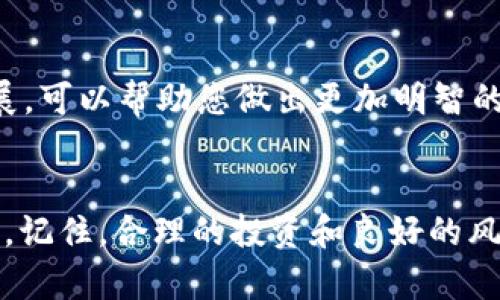 要购买 ETH（以太坊），您可以通过多种渠道和方法进行交易。下面是关于如何使用 Tokenim 购买 ETH 的详细指南。

什么是 Tokenim？
Tokenim 是一个去中心化交易平台，允许用户以相对较低的成本交换不同类型的加密货币。它支持多种交易对，并提供用户友好的界面，适合各种层次的投资者。使用 Tokenim，您能够方便地用法定货币或其他加密货币购买以太坊（ETH）。

购买 ETH 的步骤
在您准备通过 Tokenim 购买 ETH 之前，请确保您已经注册并完成了平台的身份验证，以确保安全性和合规性。一旦您在 Tokenim 中创建了账户并完成设置，就可以按照以下步骤进行购买：

h41. 准备您的钱包/h4
为了安全存储您的 ETH，您需要一个支持 ETH 的加密钱包。有多种选择，包括硬件钱包（如 Ledger 和 Trezor）、软件钱包（如 MetaMask 和 Trust Wallet）以及交易所提供的钱包。确保您选择的钱包能够安全地存储加密资产并具备良好的用户评价。

h42. 登录 Tokenim 账户/h4
打开 Tokenim 网站，输入您的注册信息登录账户。如果您还没有账户，您可以根据平台的指引进行注册并完成 KYC（了解你的客户）认证。

h43. 充值账户/h4
在购买 ETH 之前，您需要为账户充值。Tokenim 支持多种法定货币和加密货币充值选项。选择您想要的充值方式进行操作。例如，您可以通过银行转账、信用卡或使用其他加密货币充值。请注意，每种充值方式可能会有不同的交易时间和手续费。

h44. 找到 ETH 交易对/h4
在您的 Tokenim 账户中，导航到交易市场。在市场中搜索 ETH，找到与之相关的交易对，比如 ETH/BTC 或 ETH/USDT。选择合适的交易对以搭配您的账户余额进行交易。

h45. 进行交易/h4
配置交易的数量，并选择市价单或限价单来执行交易。市价单会以当前市场价格立即成交，而限价单则只有在市场价格达到您设定的价格时才能成交。确认交易详情，确保交易的手续费和数量正确无误。

h46. 提取您的 ETH 到钱包/h4
交易完成后，您可以将购买到的 ETH 提取到您的加密钱包中。前往资产管理部分，选择 ETH 进行提现，输入您的钱包地址并确认转账。务必再次核对您的钱包地址，以确保资金安全。

需要注意的事项
在通过 Tokenim 或任何其他平台购买 ETH 之前，请牢记以下几点：

h4了解市场波动/h4
加密货币市场价格波动非常剧烈，因此在购买 ETH 时务必关注市场行情。投资者应当保持冷静，不要因为短期价格波动而做出冲动决策。

h4安全性优先/h4
确保您的交易账户和加密钱包的安全。使用双重身份验证（2FA）和强密码，防止账户被恶意攻击。同时，避免在公共 Wi-Fi 网络下进行交易，以降低被盗的风险。

h4持续学习/h4
加密货币市场是一个快速发展的领域，学习总是不会错。跟随相关的社区和资讯，了解最新的市场变化和技术进展，可以帮助您做出更加明智的投资决定。

总结
通过 Tokenim 购买 ETH 是一项相对简单的操作，遵循上述步骤，您就能够顺利完成交易并安全存储您的 ETH。记住，合理的投资和良好的风险管理始终是成功的关键。希望您在加密货币投资中获得理想的收益！