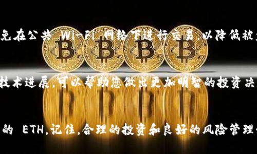 要购买 ETH（以太坊），您可以通过多种渠道和方法进行交易。下面是关于如何使用 Tokenim 购买 ETH 的详细指南。

什么是 Tokenim？
Tokenim 是一个去中心化交易平台，允许用户以相对较低的成本交换不同类型的加密货币。它支持多种交易对，并提供用户友好的界面，适合各种层次的投资者。使用 Tokenim，您能够方便地用法定货币或其他加密货币购买以太坊（ETH）。

购买 ETH 的步骤
在您准备通过 Tokenim 购买 ETH 之前，请确保您已经注册并完成了平台的身份验证，以确保安全性和合规性。一旦您在 Tokenim 中创建了账户并完成设置，就可以按照以下步骤进行购买：

h41. 准备您的钱包/h4
为了安全存储您的 ETH，您需要一个支持 ETH 的加密钱包。有多种选择，包括硬件钱包（如 Ledger 和 Trezor）、软件钱包（如 MetaMask 和 Trust Wallet）以及交易所提供的钱包。确保您选择的钱包能够安全地存储加密资产并具备良好的用户评价。

h42. 登录 Tokenim 账户/h4
打开 Tokenim 网站，输入您的注册信息登录账户。如果您还没有账户，您可以根据平台的指引进行注册并完成 KYC（了解你的客户）认证。

h43. 充值账户/h4
在购买 ETH 之前，您需要为账户充值。Tokenim 支持多种法定货币和加密货币充值选项。选择您想要的充值方式进行操作。例如，您可以通过银行转账、信用卡或使用其他加密货币充值。请注意，每种充值方式可能会有不同的交易时间和手续费。

h44. 找到 ETH 交易对/h4
在您的 Tokenim 账户中，导航到交易市场。在市场中搜索 ETH，找到与之相关的交易对，比如 ETH/BTC 或 ETH/USDT。选择合适的交易对以搭配您的账户余额进行交易。

h45. 进行交易/h4
配置交易的数量，并选择市价单或限价单来执行交易。市价单会以当前市场价格立即成交，而限价单则只有在市场价格达到您设定的价格时才能成交。确认交易详情，确保交易的手续费和数量正确无误。

h46. 提取您的 ETH 到钱包/h4
交易完成后，您可以将购买到的 ETH 提取到您的加密钱包中。前往资产管理部分，选择 ETH 进行提现，输入您的钱包地址并确认转账。务必再次核对您的钱包地址，以确保资金安全。

需要注意的事项
在通过 Tokenim 或任何其他平台购买 ETH 之前，请牢记以下几点：

h4了解市场波动/h4
加密货币市场价格波动非常剧烈，因此在购买 ETH 时务必关注市场行情。投资者应当保持冷静，不要因为短期价格波动而做出冲动决策。

h4安全性优先/h4
确保您的交易账户和加密钱包的安全。使用双重身份验证（2FA）和强密码，防止账户被恶意攻击。同时，避免在公共 Wi-Fi 网络下进行交易，以降低被盗的风险。

h4持续学习/h4
加密货币市场是一个快速发展的领域，学习总是不会错。跟随相关的社区和资讯，了解最新的市场变化和技术进展，可以帮助您做出更加明智的投资决定。

总结
通过 Tokenim 购买 ETH 是一项相对简单的操作，遵循上述步骤，您就能够顺利完成交易并安全存储您的 ETH。记住，合理的投资和良好的风险管理始终是成功的关键。希望您在加密货币投资中获得理想的收益！