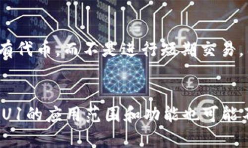 VIU1是TokenIm平台中的一个代币，通常与特定的功能或用途相关联。在区块链和加密货币的生态系统中，代币惯常用于多种目的，包括用于交易、奖励、投票或作为平台内的支付工具。在TokenIm中，VIU1可能充当系统的核心代币，用户可以通过持有和使用它享受平台的多项服务或权益。

以下是一些关于VIU1代币的可能功能和应用：

1. 交易和支付
VIU1可能用于用户之间的交易或在平台内支付服务费用。例如，当用户在TokenIm平台上进行资产交换或购买服务时，可能需要使用VIU1作为交易媒介。这种代币化的支付方式使得交易过程更为高效和透明，减少了传统支付方式的用户体验障碍。

2. 奖励机制
平台可能通过VIU1来激励用户参与网络的各项活动，例如提供流动性、参与治理投票或完成特定的任务和活动。通过这些奖励机制，用户不仅可以获得VIU1，还能参与到平台的发展和服务中，培养他们的忠诚度。

3. 投票和治理
许多区块链平台都引入了去中心化治理的机制，VIU1可能在这方面发挥重要作用。持有一定数量的VIU1代币的用户，可能被赋予投票权，参与平台的未来发展决策。这种参与感能增强用户对平台的归属感，并且促进更民主的管理体制。

4. 保证金和抵押
在某些情况下，用户可能需要将VIU1用作保证金或抵押，以参与特定的交易或活动。这种做法可以提高平台的安全性，同时也为用户提供了更多的操作灵活性。例如，使用VIU1作为抵押来获取贷款或其他金融服务，既可以释放用户的资金，也能增强平台的流动性。

5. 获得额外收益
许多平台允许用户通过质押代币来获得额外收益。用户可以将其持有的VIU1进行质押，进而获取利息或额外的代币奖励。这种机制鼓励用户长时间持有代币，而不是进行短期交易，因此也有助于提升代币的市场稳定性和价值。

结论
总而言之，VIU1作为TokenIm平台中的一项关键代币，可能具备多重功能，涵盖支付、奖励、治理、保证金和质押等方面。在将来，随着平台的不断发展，VIU1的应用范围和功能也可能不断扩展。用户在了解和使用VIU1的过程中，不仅能体验到区块链技术带来的便利，还能积极参与到这一新兴经济体的构建中，为自身创造更多的价值。