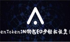 意外卸载TokenTokenIM钱包？