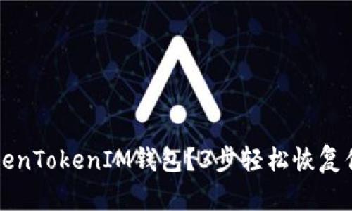 意外卸载TokenTokenIM钱包？3步轻松恢复你的数字资产