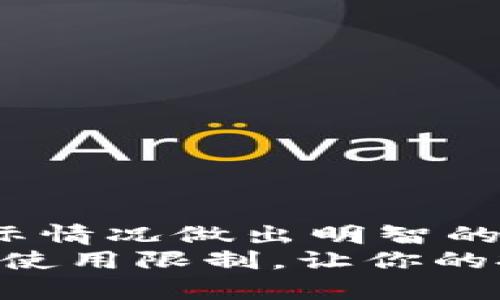   Tokenim里的币，真的不能用了吗？ / 
 guanjianci Tokenim, 数字货币, 使用限制 /guanjianci 

引言
在数字货币快速发展的今天，越来越多的人开始接触到各种各样的虚拟货币。然而，对于一些新手来说，认识和理解这些币种，尤其是在特定平台上的使用限制，往往让他们感到困惑。Tokenim是一个相对较新的数字货币平台，它聚集了多种币种，让每个人都有机会参与到这个充满潜力的投资市场中。但很多用户常常会问：在Tokenim上，是否有一些币种是不能使用的呢？

Tokenim平台简介
Tokenim作为一个数字货币交易平台，凭借其独特的功能和易用的界面，吸引了大量用户。它为用户提供了多种币种的交易，用户能够方便地买入、卖出和兑换他们感兴趣的数字货币。除此之外，Tokenim还提供了丰富的市场分析工具和社区讨论功能，使得用户可以在交易前做好充分的准备。

币种的流动性与使用限制
谈到在Tokenim中使用的币种，用户必须先了解“流动性”这个概念。流动性是指资产在市场上能够被快速买卖的能力。当一枚币的流动性较低时，用户在交易时可能会遭遇困难，进而影响他们的投资决策。
在Tokenim上，虽然拥有多种币种可供选择，但并不是所有的币种都具备良好的流动性。这就会导致部分币种在某些情况下无法交易。比如，某个新上线的币种，由于尚未吸引到足够的买家和卖家，它的交易频率较低，用户在兑换时可能会遇到瓶颈。

政策与合规性影响
除了流动性外，Tokenim的使用限制还受到政策和合规性的影响。各个国家对于数字货币的监管政策存在不同，这直接影响到平台上的某些币种是否可以使用。假如某个币种在某个国家被认定为非法或受到严格的监管，Tokenim平台可能会因此停止该币种的交易。
例如，在一些国家，监管机构对稳定币的管理非常严格，导致Tokenim无法在这些地区提供相应的服务。这种政策的变化，也让用户在使用Tokenim时需时刻关注各币种的合规状态，以避免不必要的损失。

用户体验与选择策略
新手用户在Tokenim上进行交易时，往往会因为币种选择的不当而面临交易困难。为了提高交易成功率，用户可以制定合理的选择策略。 
首先，用户可关注币种的市场表现，选择那些交易量大、流动性好的币种进行投资。其次，要关注社区的动态，了解其他用户的交易体验与反馈，这些信息往往可以帮助用户决策。此外，针对不熟悉的币种，用户可以选择小额投资，降低风险。

常见的使用限制币种
在Tokenim平台上，有一些币种因流动性不足或政策原因，确实存在使用限制。例如：
ul
listrong新兴币种：/strong这些币种在上线初期，虽然看起来前景美好，但若未能迅速获得广泛认可，可能导致交易不活跃。/li
listrong地区限制的币种：/strong如在某些国家被禁止或要求监管的特殊币种，用户在这些地区便无法使用，例如某些去中心化金融(DiFi)相关币种。/li
listrong特定用途的币种：/strong有些币种是为特定平台或项目开发，可能不适合在Tokenim上流通，如某些代币仅限于特定游戏或应用内使用。/li
/ul

如何及时获取币种使用情况
为了避免使用受限的币种，用户可以通过以下几种方式获取最新的信息：
ul
listrong官网公告：/strongTokenim会定期发布新币上线或停用的公告，因此，关注官方网站的信息非常重要。/li
listrong社交媒体和社区论坛：/strong用户可以通过Tokenim的社交媒体账号和社区论坛，获取其他用户的经验分享，掌握最新的市场动态。/li
listrong新闻媒体：/strong多关注与数字货币相关的新闻媒体，他们往往能为你提供追踪市场趋势及币种合规性的重要信息。/li
/ul

总结
在Tokenim平台上，用户应该对每个币种的使用状态保持警惕。流动性不足、政策限制及币种的特定用途都可能影响其在平台上的可用性。因此，了解这些复杂的因素，并根据实际情况做出明智的选择，是每位Tokenim用户应具备的能力。这样，不仅能够避免不必要的损失，还能更好地把握数字货币市场的机会。 
在未来，数字货币市场将持续变化，除了关注Tokenim，也不要忽视其他平台的动态，这样才能在激烈的竞争中立于不败之地。希望本文能够帮助你更好地理解Tokenim上的币种使用限制，让你的投资之路更加顺利。