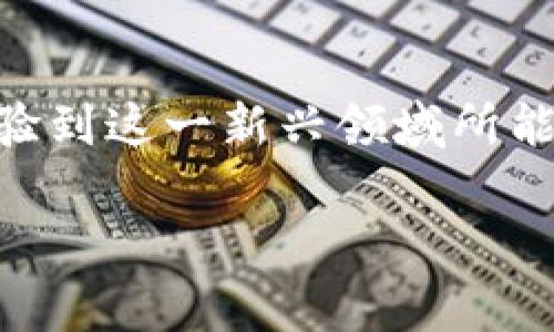 bianwei如何将Tokenim钱包轻松绑定到银行卡：操作指南与常见问题解答/bianwei
Tokenim钱包, 银行卡绑定, 数字资产/guanjianci

引言：数字资产的崛起
在数字经济蓬勃发展的今天，数字货币和区块链技术逐渐走进了我们的生活。而Tokenim钱包作为一种新兴的钱包服务，为用户提供了便捷、安全的加密货币存储与交易方式。很多用户对怎样将自己的Tokenim钱包与银行卡绑定感到困惑，这一过程看似复杂，但其实只需几个简单步骤。

为什么要将Tokenim钱包绑定到银行卡？
将Tokenim钱包与银行卡绑定，可以帮助用户更方便快捷地进行资金兑换和交易。对于经常进行数字资产投资的人来说，与银行账户的连接能够使资金流动更加顺畅，减少了兑换过程中的复杂步骤。此外，绑定之后，用户还可以通过银行卡直接向Tokenim钱包充值，使得资产管理更为高效。

绑定步骤详解
下面将为您详细介绍如何进行Tokenim钱包绑定银行卡的操作步骤：

h4步骤一：下载并注册Tokenim钱包/h4
首先，您需要下载Tokenim钱包的应用程序。在应用商店中搜索“Tokenim”，找到后进行下载安装。安装完成后，打开应用并按照提示完成注册，这通常需要您提供一些基本信息，如邮箱地址、手机号码等。请确保所用信息的准确性，以便后续的身份验证和找回密码等操作。

h4步骤二：登录Tokenim钱包/h4
注册后，请使用您的账户信息登录Tokenim钱包。登录成功后，您将进入钱包的主界面，显示您的可用余额和其它相关信息。

h4步骤三：进入绑定银行卡界面/h4
在主界面中，找到“账户设置”或“资金管理”选项。在这其中，应该会有“银行卡绑定”或“添加银行卡”的选项。点击进入该界面。

h4步骤四：填写银行卡信息/h4
在绑定银行卡的页面，将要求您填写银行卡号、开户行信息及其他相关资料。务必仔细核对您输入的信息，以避免绑定失败或后续交易时产生不必要的麻烦。输入完成后，点击“确认”以提交申请。

h4步骤五：身份验证/h4
为了确保账户安全，系统可能会要求您进行身份验证。这一过程可能涉及短信验证、邮箱验证或通过其他措施来验证您的身份。请根据系统提示进行操作，确保您的身份得到确认。

h4步骤六：等待审核/h4
提交银行卡信息后，您需要耐心等待系统审核。这通常不会花费太长时间，一般情况下，审核结果会在几个小时内通过app或短信通知到您。如果审核通过，您的银行卡便成功绑定到Tokenim钱包。

h4步骤七：完成绑定/h4
一旦审核通过，您将收到成功绑定银行卡的提示。这时，您可以开启资产管理的全新体验，可以选择使用银行卡进行直接充值或进行其他相关操作，极大提升了使用的便利性。

常见问题解答
在绑定银行卡的过程中，用户可能会遇到一些常见问题。以下是一些常见问题及解决方案：

h4问题1：绑定过程中提示信息不匹配，怎么办？/h4
这通常是因为您填写的银行卡信息与银行记录不符。建议您仔细核对信息，包括银行卡号、开户行和持卡人姓名等。如果仍无法通过，请联系银行客服核实相关信息。

h4问题2：绑定后能否更改银行卡？/h4
是的，您可以随时在Tokenim钱包中删除已有的银行卡，并添加新的银行卡。请注意，在解绑时可能会涉及到身份验证的步骤，以保护您的账户安全。

h4问题3：我能绑定多张银行卡吗？/h4
根据Tokenim钱包的具体规定，用户通常只能绑定一张主银行卡。如果您需要使用其他银行卡，可能需要先解绑现有的银行卡，然后再进行新的绑定。具体情况建议查看Tokenim钱包的相关说明。

确保安全：保护您的Tokenim钱包
在处理数字资产时，安全性是重中之重。为了保护您的Tokenim钱包，您可以采取以下几项措施：
ul
    li使用强密码：构建一个复杂且独特的密码，并定期更换。/li
    li启用双重验证：开启账户的双重验证功能，这将增加账户安全层级，即使密码被盗，也能通过手机验证码等方式进行保护。/li
    li定期检查账户活动：定期登录账户，查看是否有未授权的交易，保持警惕，及时应对任何异常情况。/li
/ul

总结：轻松管理数字资产
将Tokenim钱包绑定到银行卡的过程其实并不复杂。通过简单的步骤，您能实现更加高效的资金管理和交易体验。借助现代科技，我们可以在数字资产的世界中畅通无阻，体验到这一新兴领域所能带来的便利与可能性。在绑定过程中，务必注意信息的准确性与账户的安全性，确保您财产的安全。希望本文能为您提供有价值的帮助，让您在数字资产的世界中游刃有余。 

如需更多信息和支持，请随时访问Tokenim钱包的官方网站或联系客服，获取最新的指南和帮助。