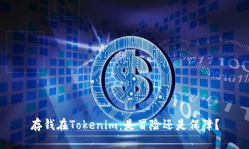 存钱在Tokenim：是冒险还是保障？