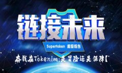 存钱在Tokenim：是冒险还是
