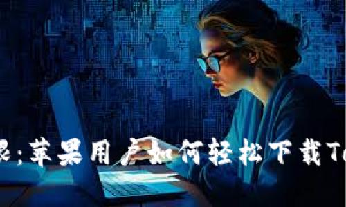 挑战极限：苹果用户如何轻松下载Tokenim？