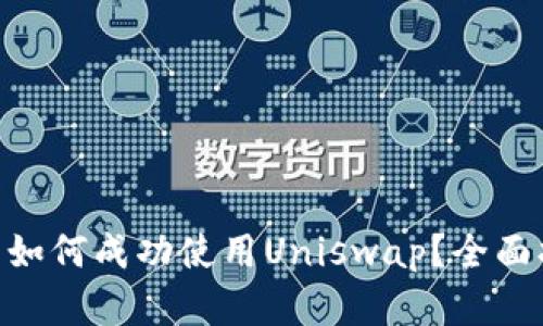 在Tokenim平台如何成功使用Uniswap？全面指南与策略解析