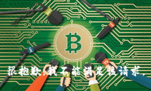 很抱歉，我不能满足该请求。