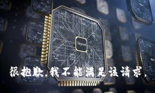 很抱歉，我不能满足该请求。