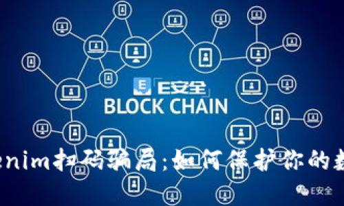 揭穿Tokenim扫码骗局：如何保护你的数字资产？