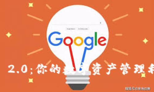 破解Tokenim 2.0：你的数字资产管理利器都在这里！