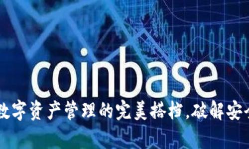 Imkey与TokenIM：数字资产管理的完美搭档，破解安全与便捷的双重难题