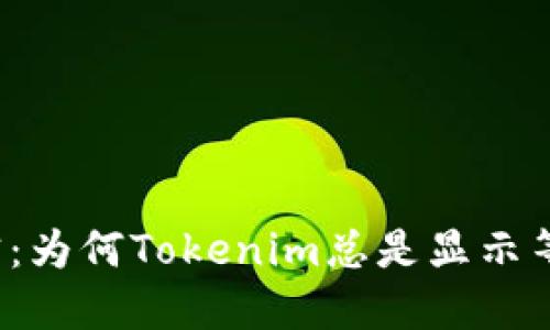 打破沉寂：为何Tokenim总是显示等待打包？