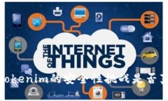 开放与闭源：Tokenim的安全