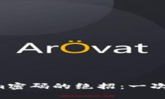 轻松更改Tokenim密码的绝招