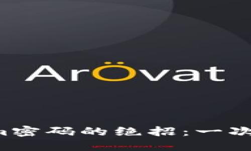 轻松更改Tokenim密码的绝招：一次性解决安全隐患！