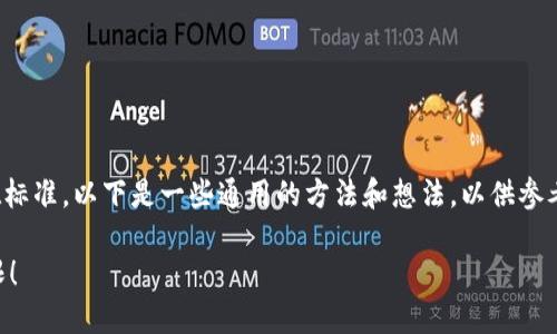 查找其他人的Token信息可以涉及许多方面，包括个人隐私和道德标准。以下是一些通用的方法和想法，以供参考。不过，在进行任何操作之前，请务必遵循相应的法律和伦理标准。

### 如何安全查找他人Token信息？挑战清晰数据与隐私的界限！