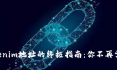 寻找Tokenim地址的终极指南