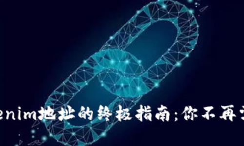 寻找Tokenim地址的终极指南：你不再需要迷茫！