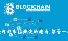 波场币：迎战市场潮流的