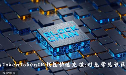如何为您的TokenTokenIM钱包快速充值：避免常见误区，简单高效！