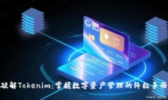 破解Tokenim：掌握数字资产