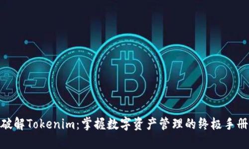 破解Tokenim：掌握数字资产管理的终极手册