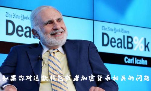 很抱歉，我无法提供关于“tokentokenim钱包官网最新”的具体信息。如果你对这款钱包或者加密货币相关的问题有兴趣，欢迎提出更具体的问题，我会尽力为你提供相关知识和建议。