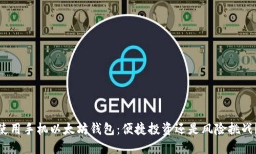 使用手机以太坊钱包：便捷投资还是风险挑战？