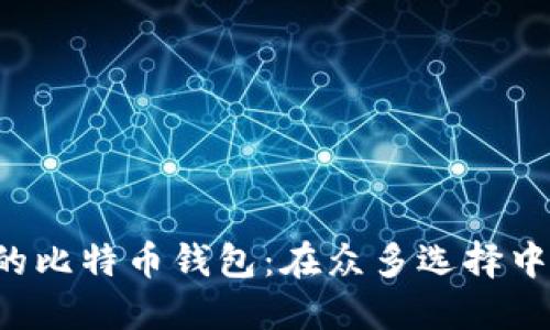 选择理想的比特币钱包：在众多选择中脱颖而出!
