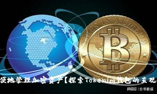想要更方便地管理加密资产？探索Tokenim钱包的直观搜索功能！