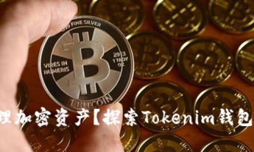 想要更方便地管理加密资产？探索Tokenim钱包的直观搜索功能！
