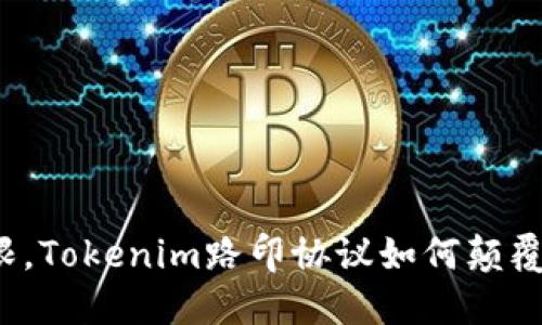 突破传统局限，Tokenim路印协议如何颠覆区块链世界？