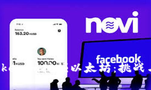 如何利用Tokenim挖掘以太坊：挑战与机遇并存！